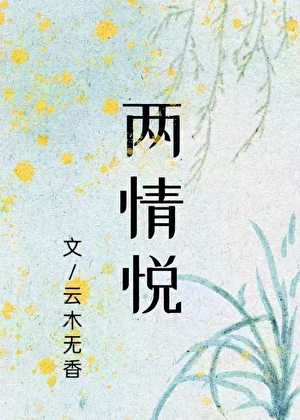 两情悦