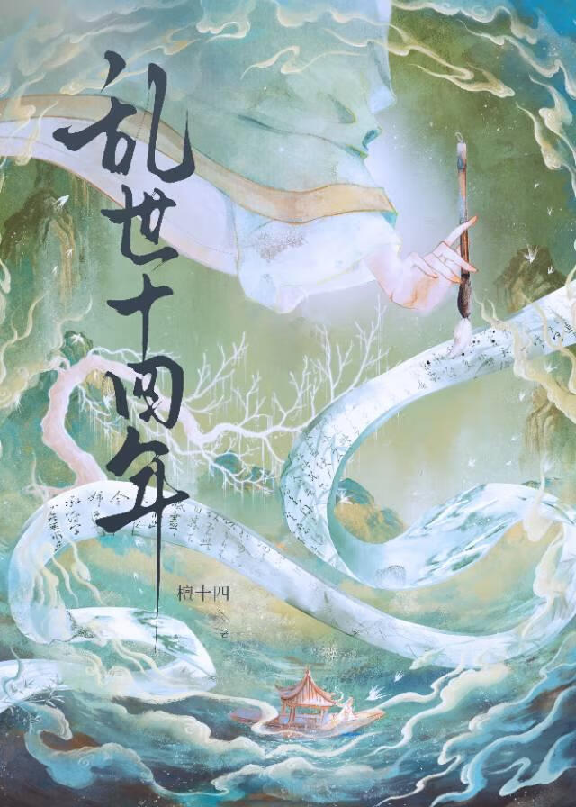 当来自未来的穿越者说我命定败亡，我偏称帝