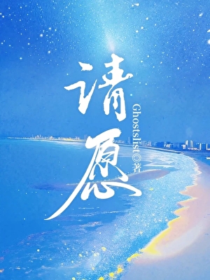 请愿【灵异】