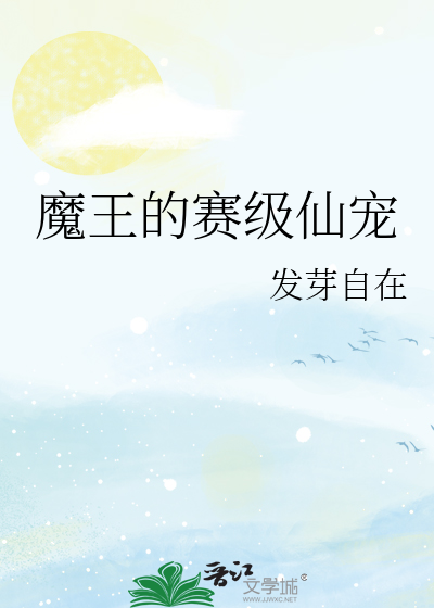 魔王的赛级仙宠