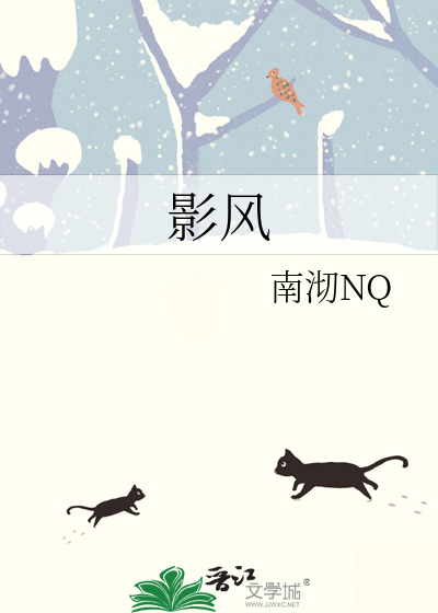 影风
