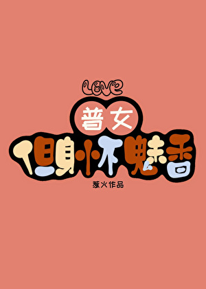 普女，但有恋爱系统