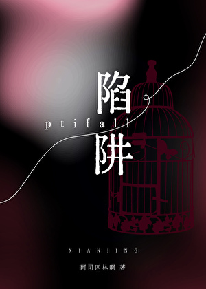 陷阱