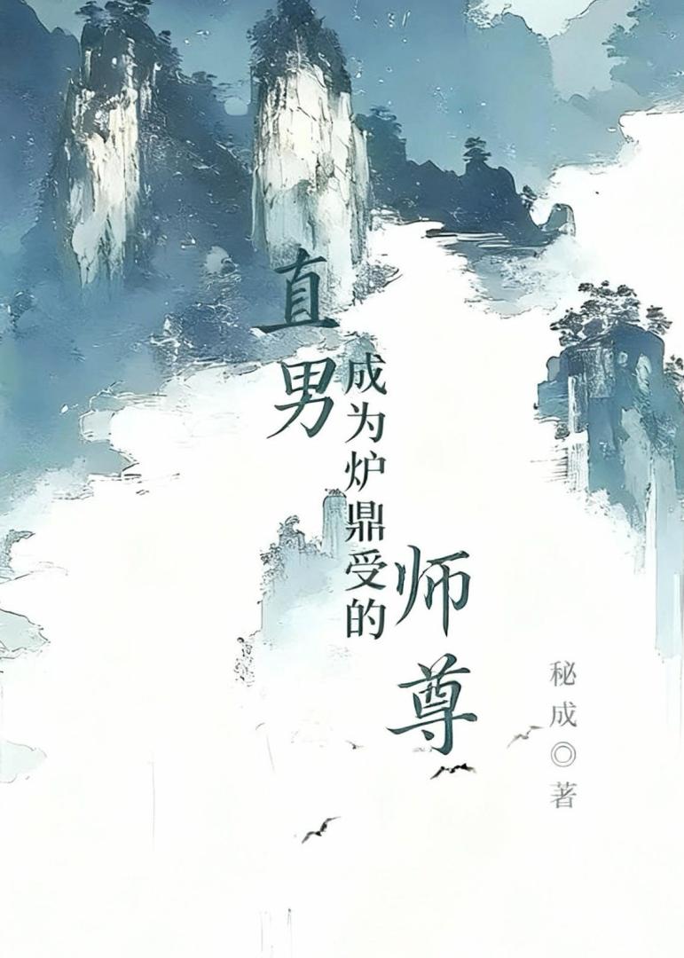 直男成为炉鼎受的师尊