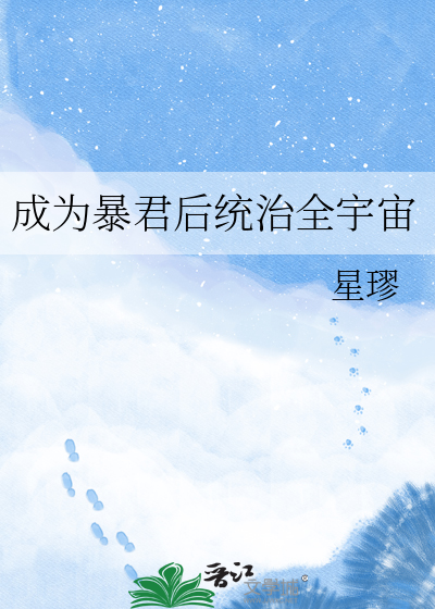 成为暴君后统治全宇宙