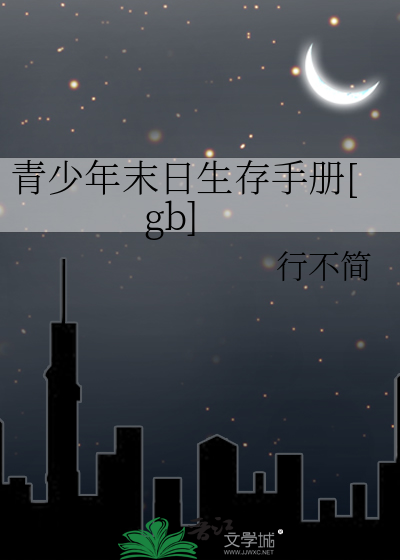 青少年末日生存手册[gb]