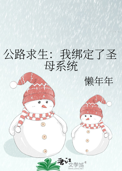 公路求生：我绑定了圣母系统