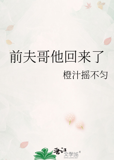 前夫哥他回来了