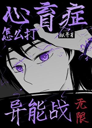 心盲症怎么打异能战【无限】