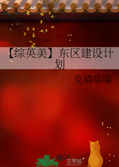 【综英美】东区建设计划