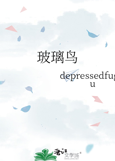 玻璃鸟