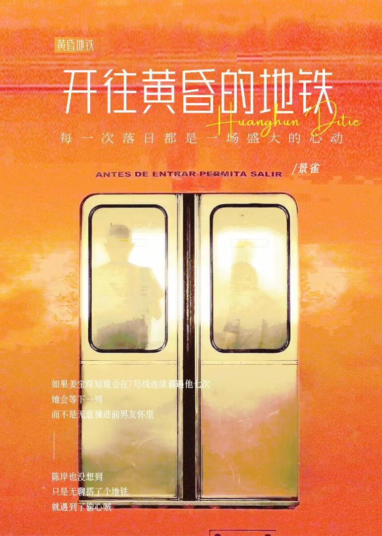 开往黄昏的地铁