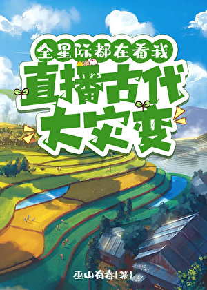 全星际都在看我直播古代大灾变