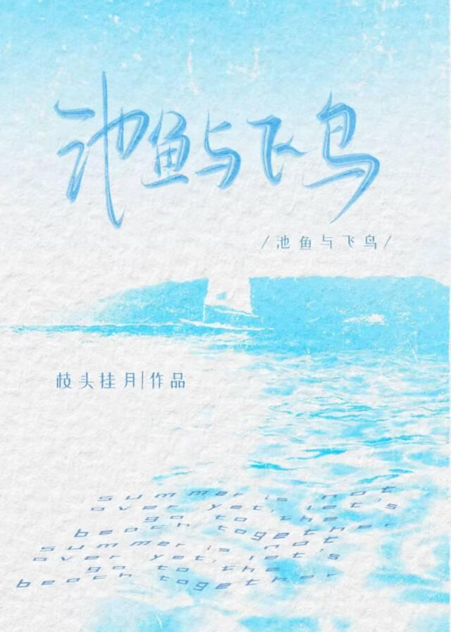 池鱼与飞鸟