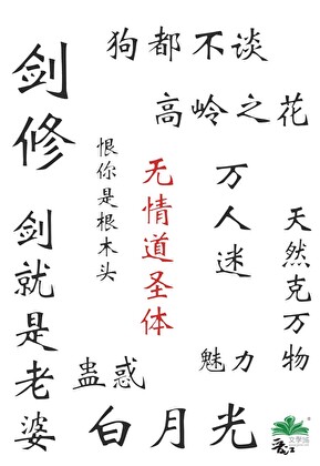 全修真界宿敌都想攻略我