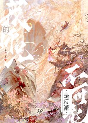 我的师兄不可能是反派