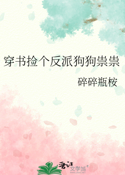 穿书捡个反派狗狗祟祟