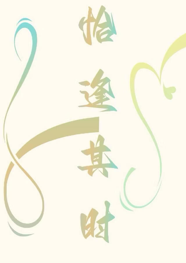 恰逢其时