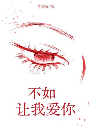 不如，让我爱你？