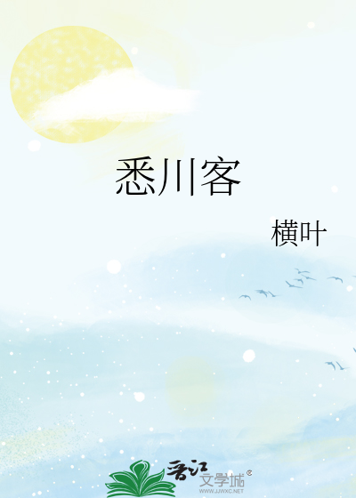 悉川客
