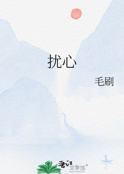 扰心