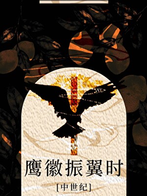 [中世纪]鹰徽振翼时