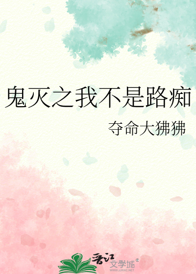 鬼灭之我不是路痴