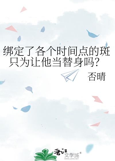 绑定了各个时间点的斑只为让他当替身吗？