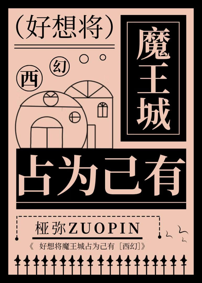 好想将魔王城占为己有[西幻]