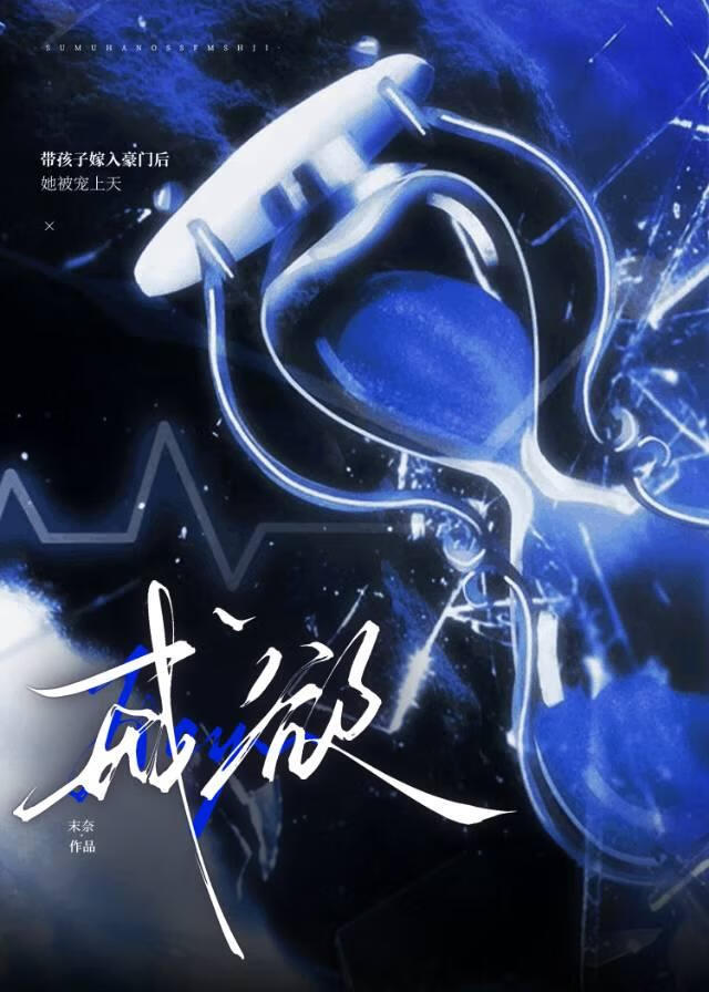 戒欲[先婚后爱]