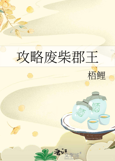 攻略废柴郡王