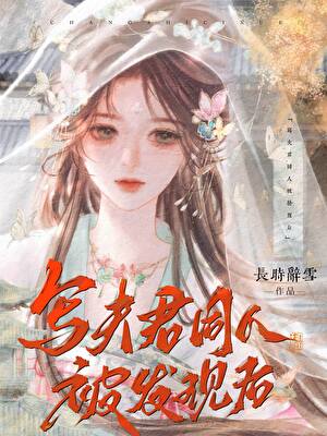 写未来夫君同人被发现后