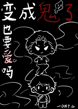 变成鬼了也要爱吗