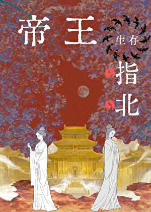 帝王生存指北
