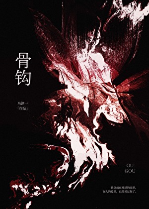 骨钩