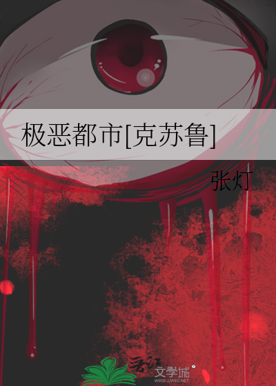 极恶都市[克苏鲁]