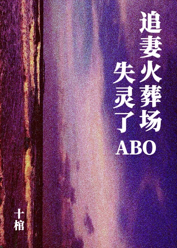 追妻火葬场失灵了abo