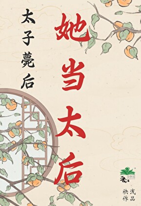 太子薨后，她当太后