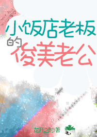 小饭店老板的俊美老公