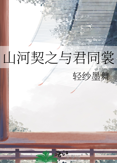 山河契之与君同裳