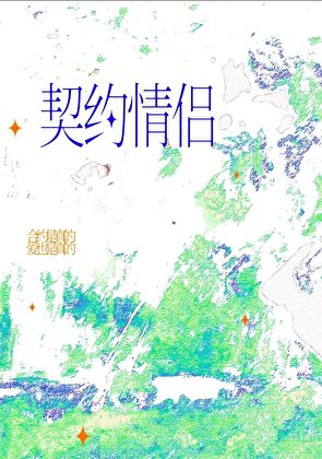 我对契约情侣真香了