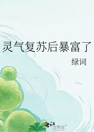 灵气复苏后暴富了