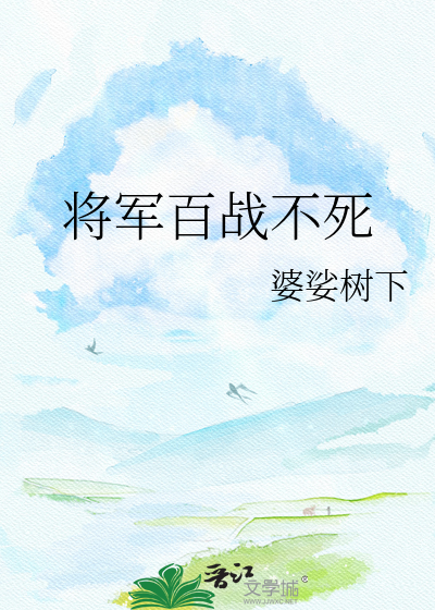将军百战不死