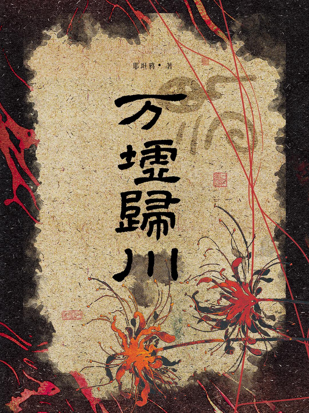 万墟归川