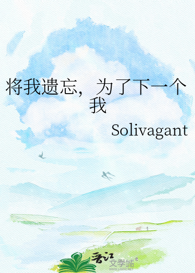 将我遗忘，为了下一个我