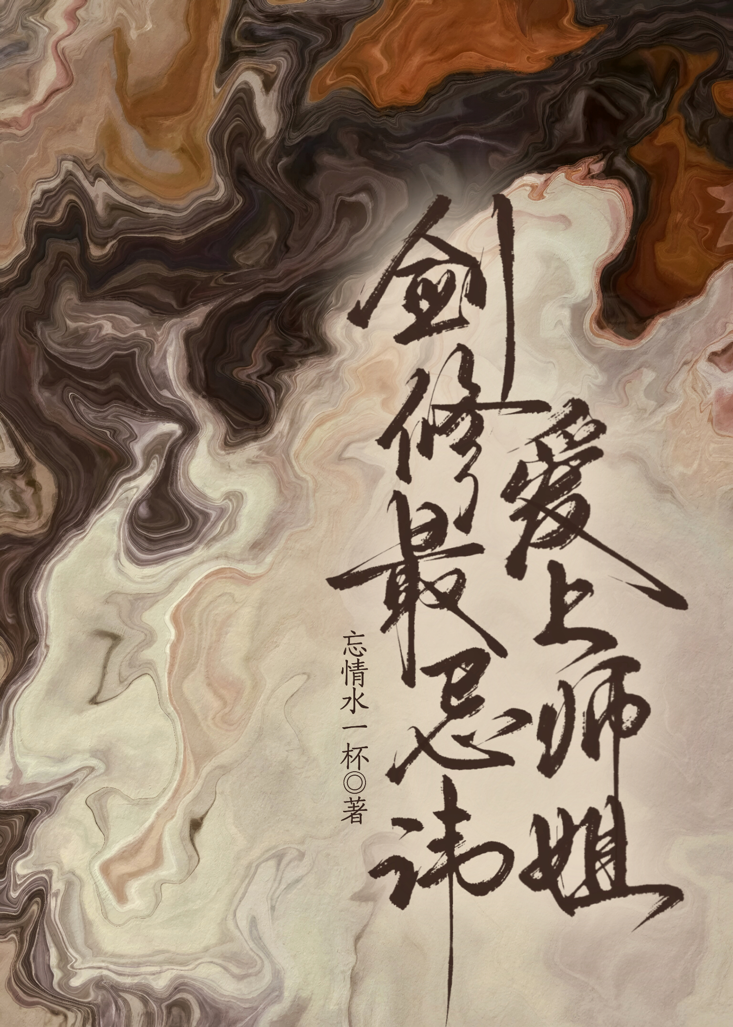 剑修最忌讳爱上师姐