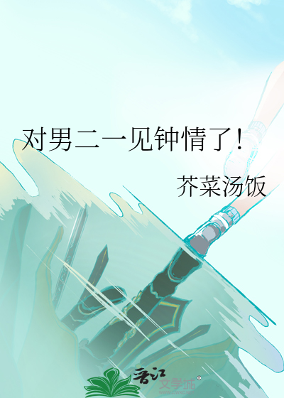 对男二一见钟情了！