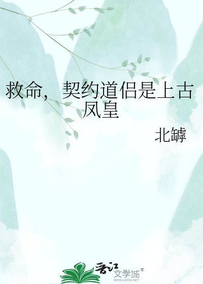 救命，契约道侣是上古凤皇