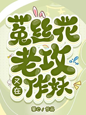 菟丝花老攻又在作妖