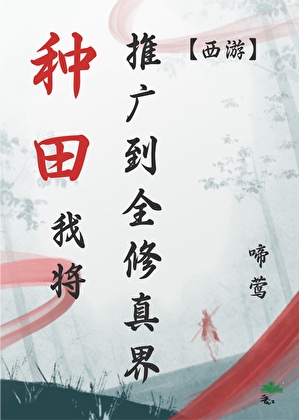 穿到西游科学种田被又争又抢
